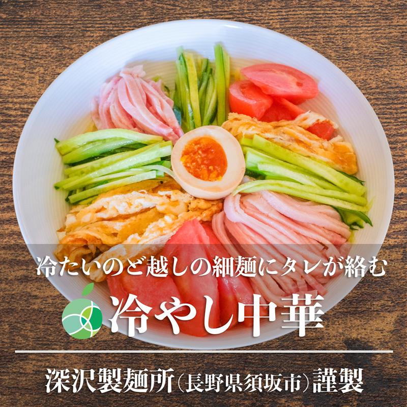 送料無料　長野県・須坂の冷やし中華　10食セット　細麺　麺1玉約160g　コシが強くモチモチ　熟成多加水麺