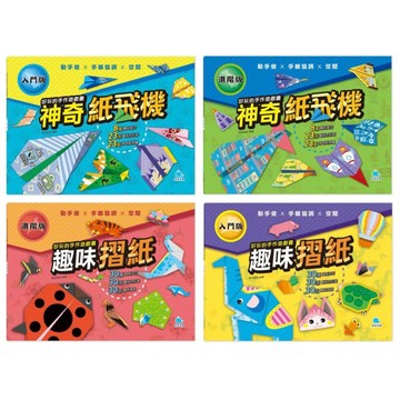 ✨現貨快出✨甄寶貝✨京釆文教 好玩的手作遊戲書：神奇紙飛機-入門版/進階版  趣味摺紙-入門版/進階版