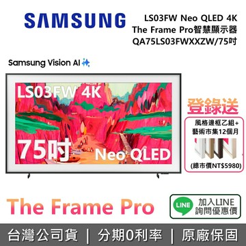 【12/31前登錄送藝術市集12個月+風格邊框+全館領券再折】SAMSUNG 三星 QA75LS03FWXXZW 75吋 The Frame Pro LS03FW 4K AI 智慧顯示器 公司貨