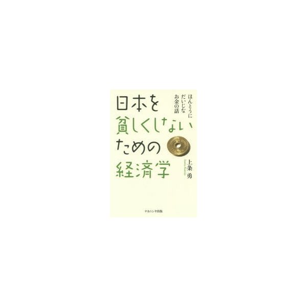 日本を貧しくしないための経済学 ほんとうにだいじなお金の話