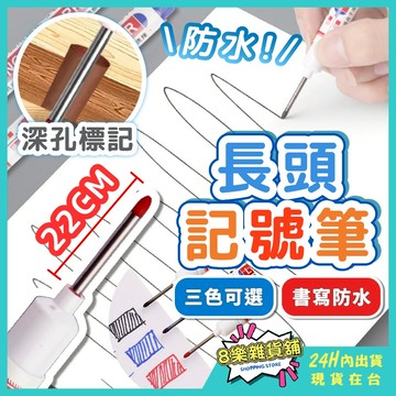 [防水不退色！24H台灣出貨]長頭記號筆 記號筆 工程筆 工程記號筆 木工筆 油性記號筆 木工記號筆 防水記號筆 標記筆