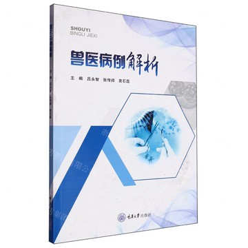 獸醫病例解析丨天龍圖書簡體字專賣店丨9787568942737 (tl2508)