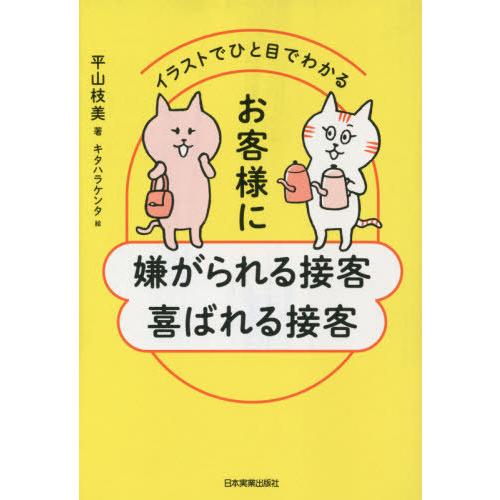 イラストでひと目でわかるお客様に嫌がられる接客喜ばれる接客 平山枝美 キタハラケンタ