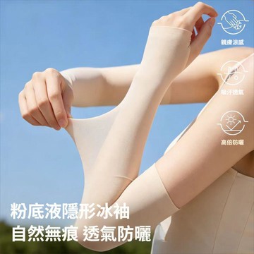 無痕護手臂隱形防曬冰袖套  戶外騎行高顏值袖套 防紫外線防曬袖套
