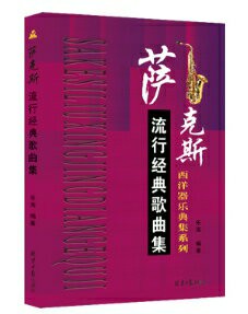 【學興書局】薩克斯流行經典歌曲集 Sax 薩克斯風 kiss the rian 我們的愛 卡農 天空之城 五線譜
