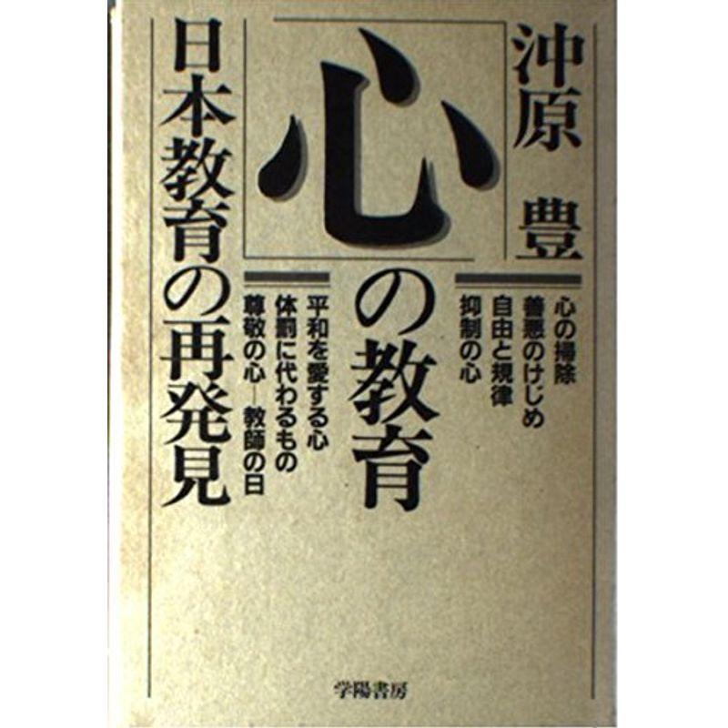 心の教育?日本教育の再発見