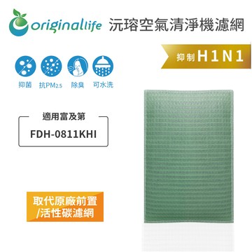 適用富及第：FDH-0811KHI【Original Life 沅瑢】長效可水洗★ 空氣清淨除濕機濾網