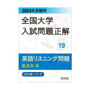 CD ブック 英語リスニング問題 私立大