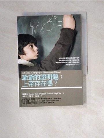 【書寶二手書T4／翻譯小說_XF4】爺爺的證明題:上帝存在嗎?_高瑞夫, 哈托許
