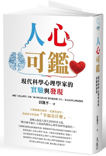 人心可鑑：現代科學心理學家的實驗與發現[二手書_近全新]