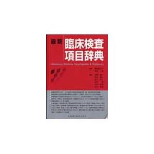 翌日発送・最新臨床検査項目辞典 伊藤機一