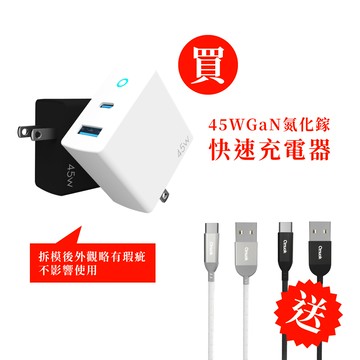 【amuok】45W GaN氮化鎵充電器USB+Type-C 送 卓效 USB to Type-C快速充電線(120公分) 兩色可選