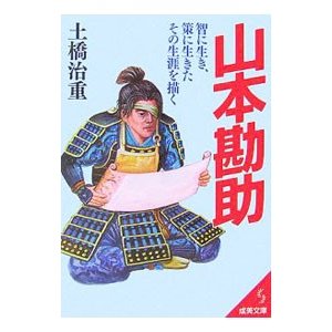 山本勘助−智に生き、策に生きたその生涯を描く−／土橋治重