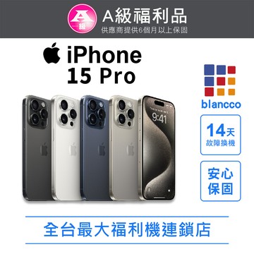 【福利品】Apple iPhone 15 Pro (256GB) 全機9成9新