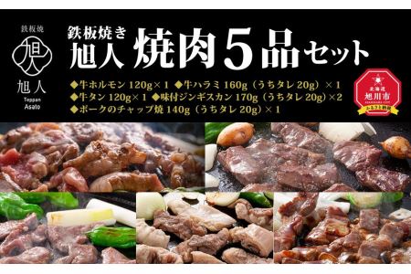 鉄板焼き旭人　焼肉５品セット