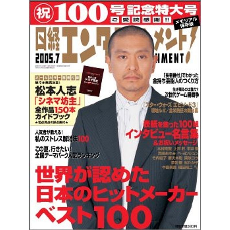 日経エンタテインメント 2005年 07月号