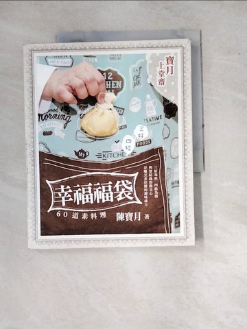 【書寶二手書T4／餐飲_SFE】幸福福袋_陳寶月