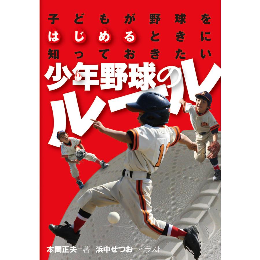 子どもが野球をはじめるときに知っておきたい少年野球のルール