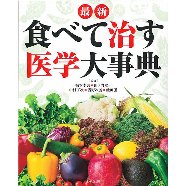 食べて治す医学大事典