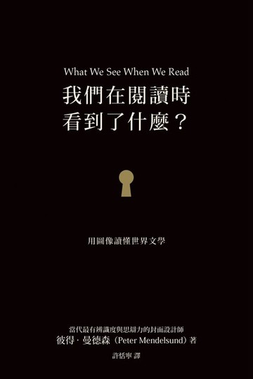 【電子書】我們在閱讀時看到了什麼？