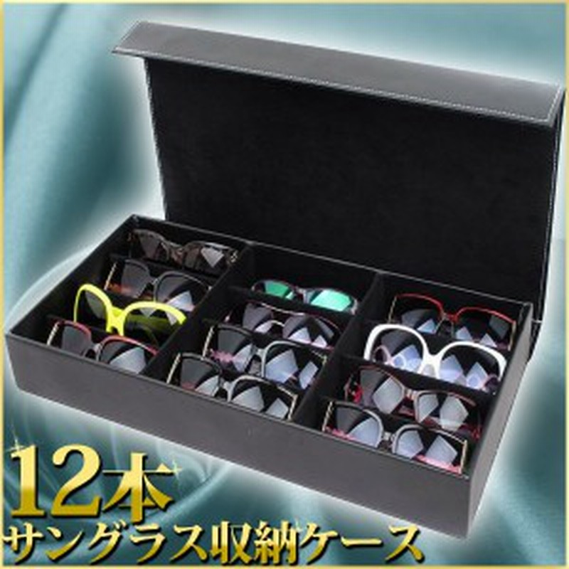 眼鏡 ケース サングラス 収納ケース 最大収納本数 12本 コレクション めがね メガネ 収納ボックス 眼鏡ボックス サングラ スケース 通販 Lineポイント最大1 0 Get Lineショッピング