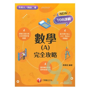 千華高職(完全攻略)數學(A)(4G031113)