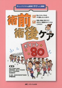 術前術後ケアポイント80 チェックリスト図解でサクッと理解! 足羽孝子 伊藤真理