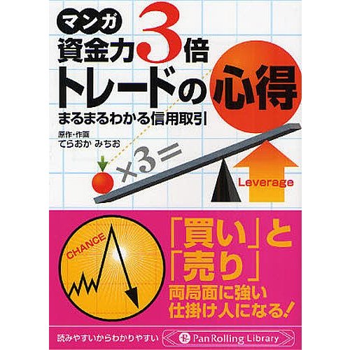 マンガ 文庫 資金力3倍トレードの心得