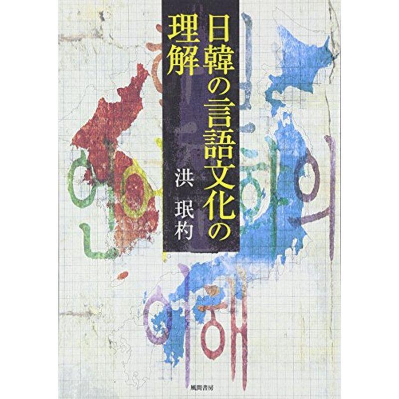 日韓の言語文化の理解