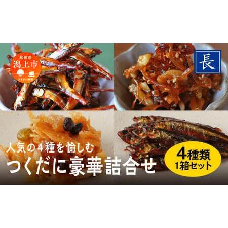 ふるさと納税 つくだ煮豪華詰合せ 秋田県潟上市