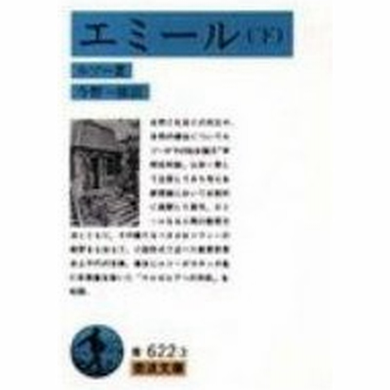 エミール 下 岩波文庫 ジャン ジャック ルソー 文庫 通販 Lineポイント最大0 5 Get Lineショッピング