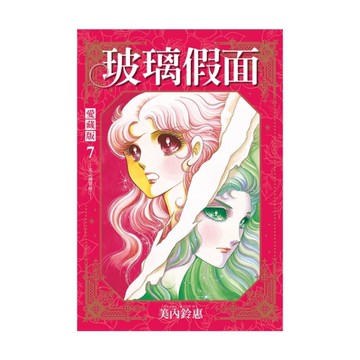 玻璃假面愛藏版(7)(首刷限定版)