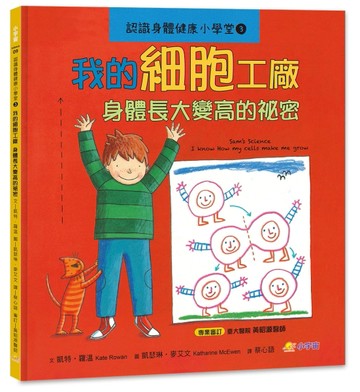 認識身體健康小學堂3：我的細胞工廠──身體長大變高的祕密[二手書_良好]