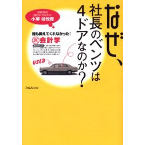 なぜ,社長のベンツは4ドアなのか 誰も教えてくれなかった 裏会計学 小堺桂悦郎