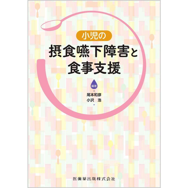 小児の摂食嚥下障害と食事支援