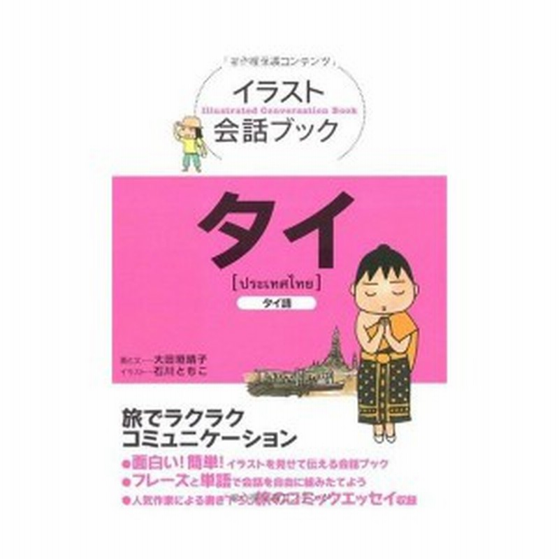 イラスト会話ブック タイ 中古本 古本 通販 Lineポイント最大1 0 Get Lineショッピング