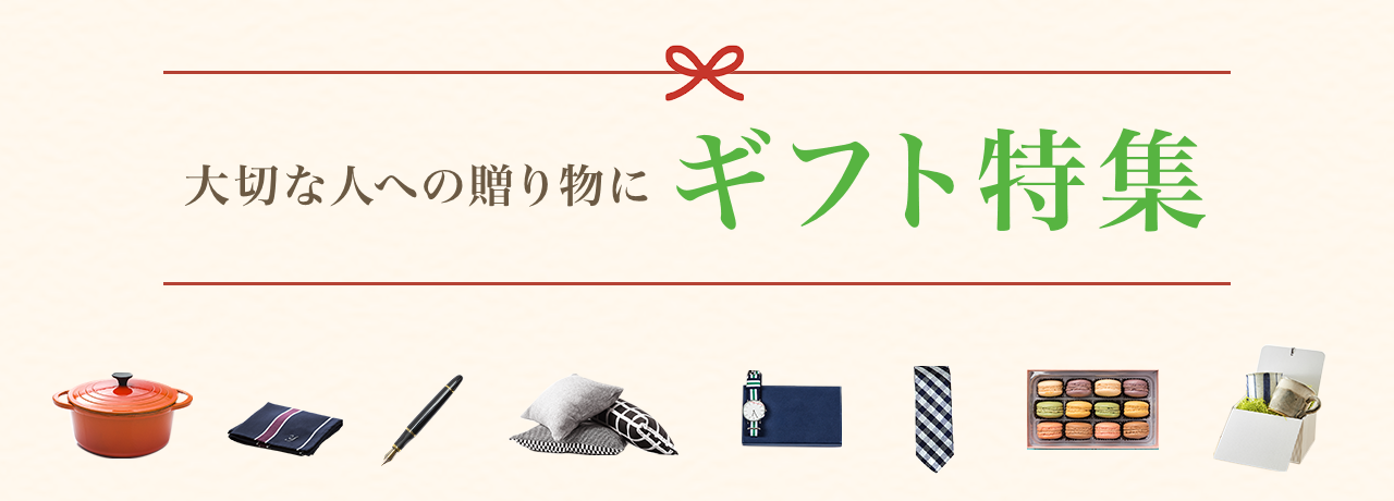ギフト特集