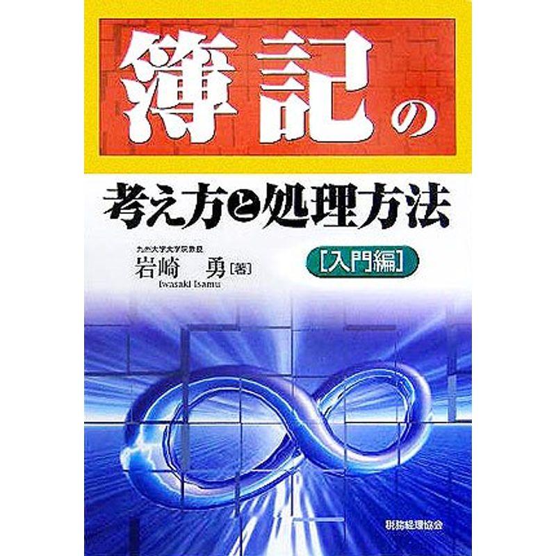 簿記の考え方と処理方法?入門編