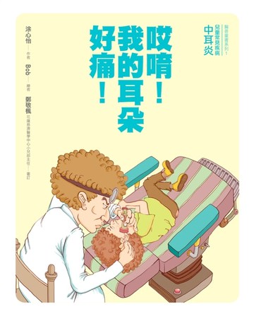 【電子書】哎唷! 我的耳朵好痛!