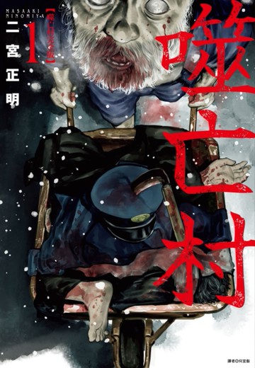 噬亡村完全版（1）