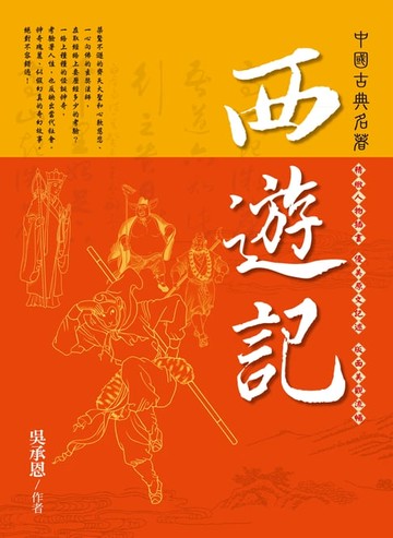 【電子書】西遊記