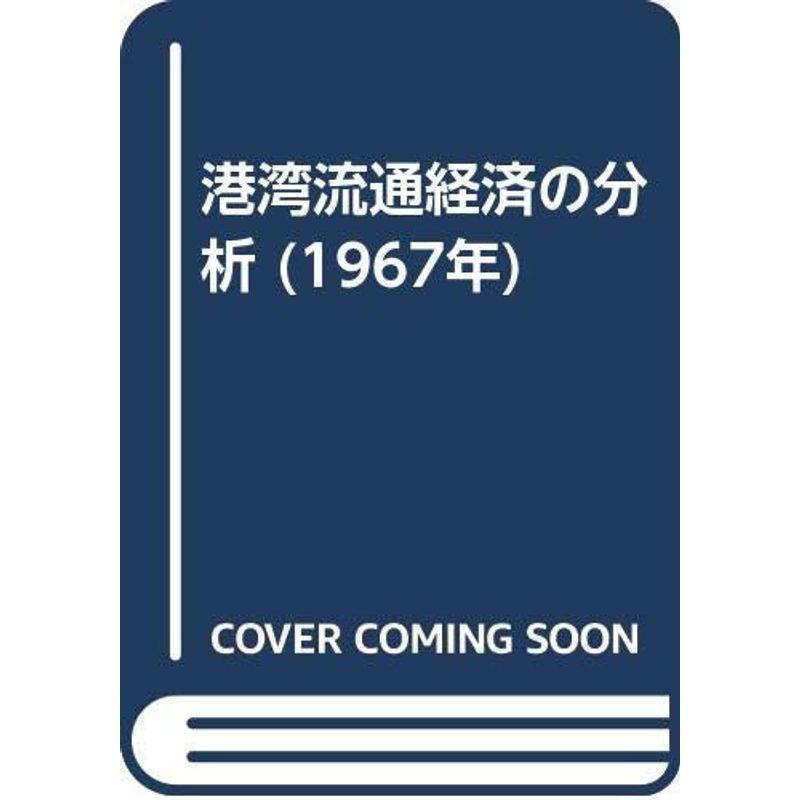 港湾流通経済の分析 (1967年)