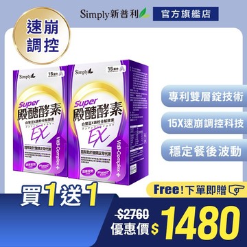 【Simply新普利】殿醣酵素錠EX30錠(x2盒)