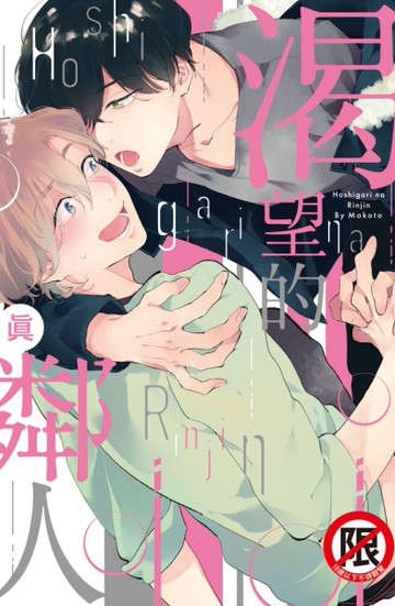 渴望的鄰人（全）[二手書_良好]