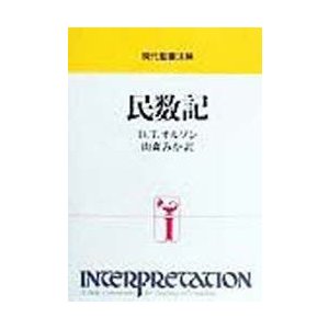 民数記　D．T．オルソン 〔著〕　山森みか 訳