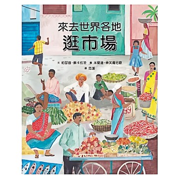 遠流 來去世界各地逛市場  拜訪世界繪本