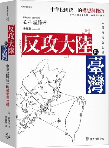 反攻大陸與臺灣：中華民國統一的構想與挫折【TAAZE讀冊生活】
