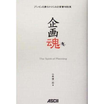 企画魂 プレゼン兄貴のかけこみ企画書相談室／竹島慎一郎(著者)