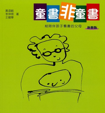 童書非童書（新修版）[二手書_良好]