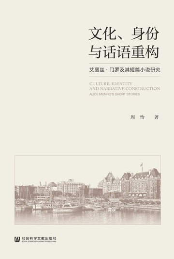 【電子書】文化、身份与话语重构：艾丽丝．门罗及其短篇小说研究